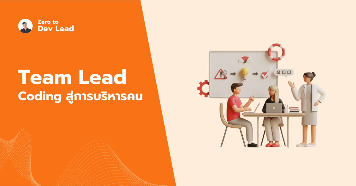 Team Lead คืออะไร? ปลดล็อกความสำเร็จจาก Coding สู่การบริหารคน